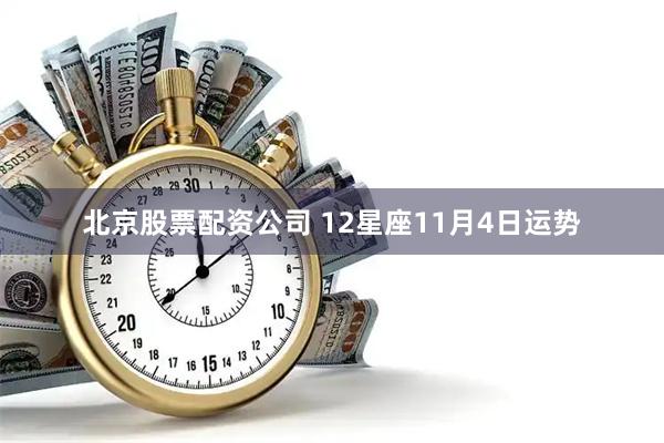 北京股票配资公司 12星座11月4日运势