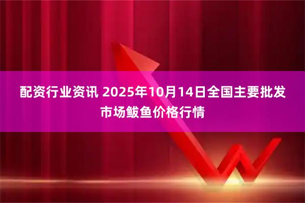 配资行业资讯 2025年10月14日全国主要批发市场鲅鱼价格行情