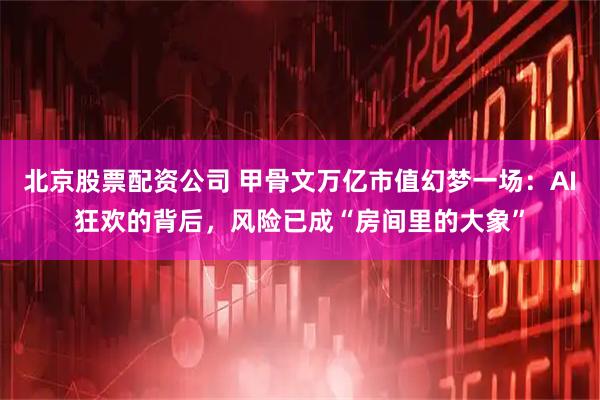 北京股票配资公司 甲骨文万亿市值幻梦一场：AI狂欢的背后，风险已成“房间里的大象”