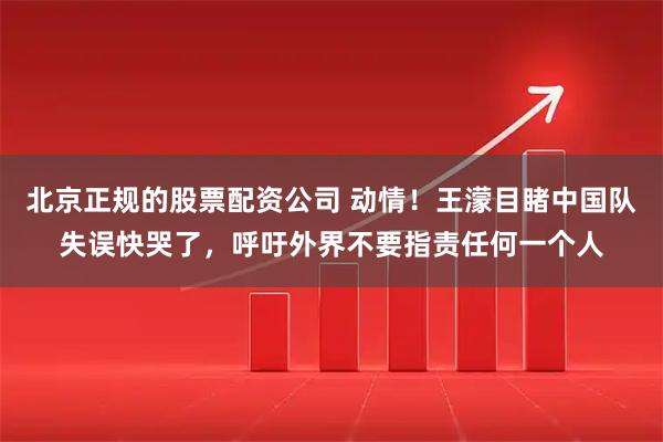 北京正规的股票配资公司 动情！王濛目睹中国队失误快哭了，呼吁外界不要指责任何一个人